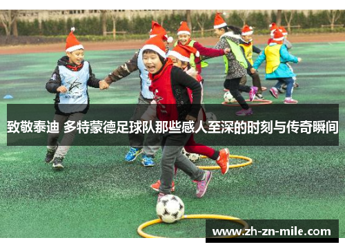 致敬泰迪 多特蒙德足球队那些感人至深的时刻与传奇瞬间
