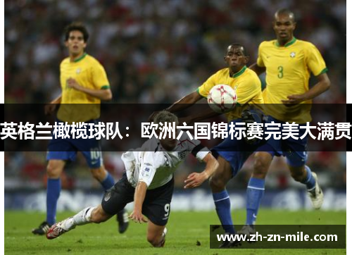 英格兰橄榄球队:欧洲六国锦标赛完美大满贯 英格兰橄榄球队:欧洲六国锦标赛完美大满贯