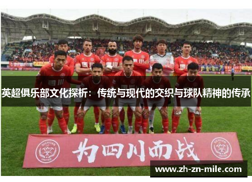 英超俱乐部文化探析：传统与现代的交织与球队精神的传承
