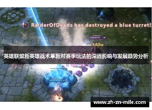 英雄联盟新英雄战术革新对赛季玩法的深远影响与发展趋势分析 英雄联盟新英雄战术革新对赛季玩法的深远影响与发展趋势分析
