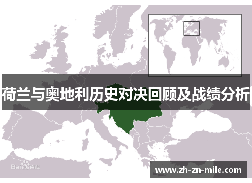 荷兰与奥地利历史对决回顾及战绩分析