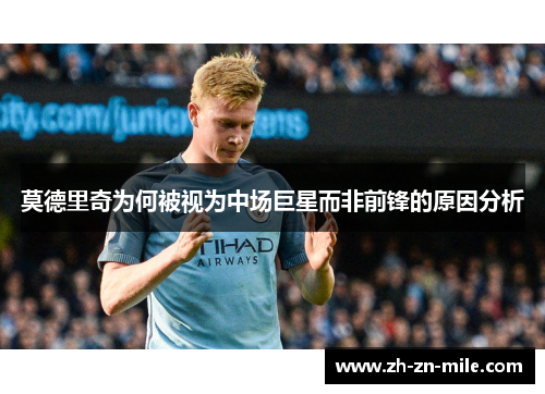 莫德里奇为何被视为中场巨星而非前锋的原因分析