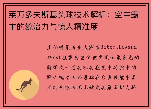 莱万多夫斯基头球技术解析：空中霸主的统治力与惊人精准度