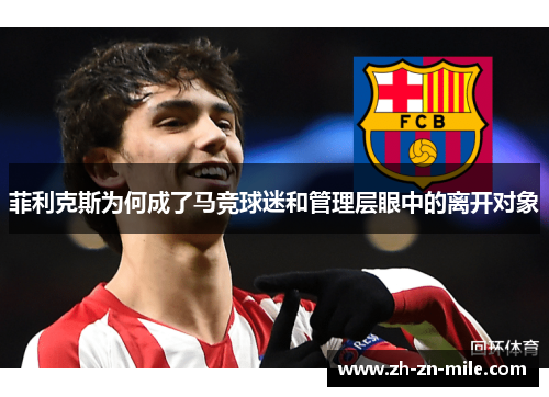 菲利克斯为何成了马竞球迷和管理层眼中的离开对象