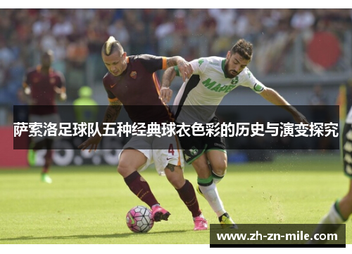 萨索洛足球队五种经典球衣色彩的历史与演变探究