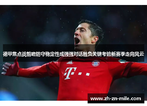 德甲焦点战前瞻防守稳定性成强强对话胜负关键考验新赛季走向风云