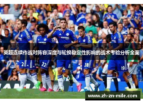 英超连续作战对阵容深度与轮换稳定性影响的战术考验分析全面