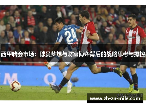 西甲转会市场：球员梦想与财富博弈背后的战略思考与操控