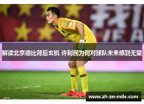 解读北京德比背后玄机 许利民为何对球队未来感到无望