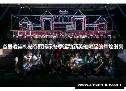 谷爱凌崇礼站夺冠揭示冬季运动新英雄崛起的辉煌时刻