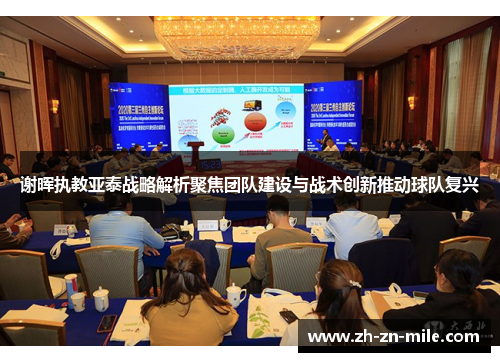 谢晖执教亚泰战略解析聚焦团队建设与战术创新推动球队复兴