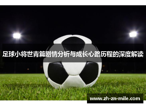 足球小将世青篇剧情分析与成长心路历程的深度解读