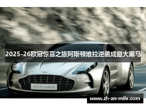 2025-26欧冠惊喜之旅阿斯顿维拉逆袭成最大黑马