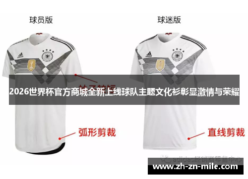 2026世界杯官方商城全新上线球队主题文化衫彰显激情与荣耀