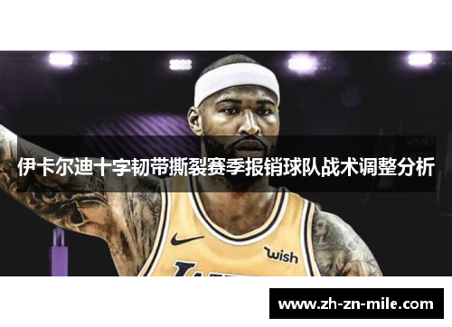 伊卡尔迪十字韧带撕裂赛季报销球队战术调整分析