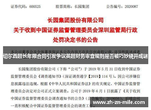 切尔西超长年限合同引发争议英超财务审查规则是否被巧妙绕开成谜 切尔西超长年限合同引发争议英超财务审查规则是否被巧妙绕开成谜