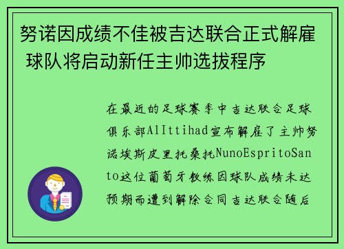 努诺因成绩不佳被吉达联合正式解雇 球队将启动新任主帅选拔程序 努诺因成绩不佳被吉达联合正式解雇 球队将启动新任主帅选拔程序