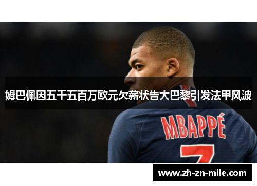 姆巴佩因五千五百万欧元欠薪状告大巴黎引发法甲风波