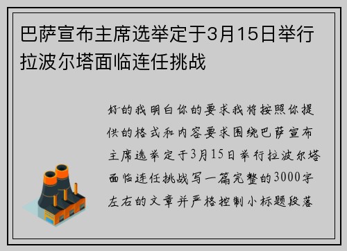 巴萨宣布主席选举定于3月15日举行 拉波尔塔面临连任挑战