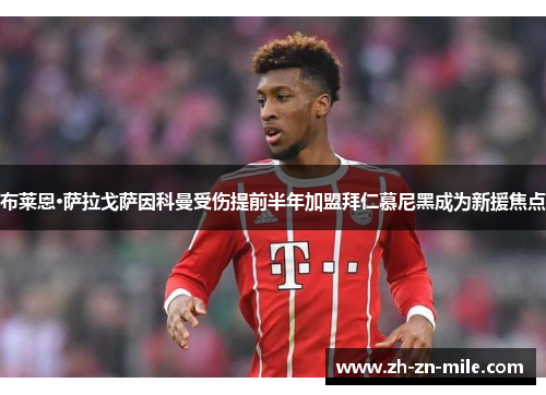 布莱恩·萨拉戈萨因科曼受伤提前半年加盟拜仁慕尼黑成为新援焦点