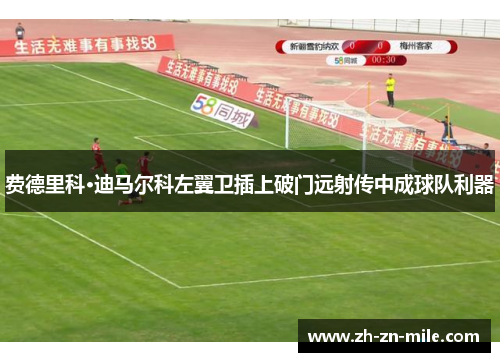 费德里科·迪马尔科左翼卫插上破门远射传中成球队利器 费德里科·迪马尔科左翼卫插上破门远射传中成球队利器