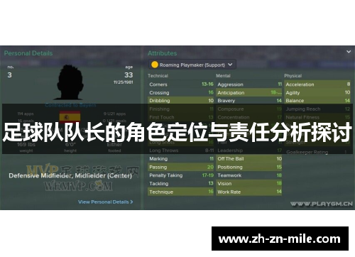 足球队队长的角色定位与责任分析探讨 足球队队长的角色定位与责任分析探讨