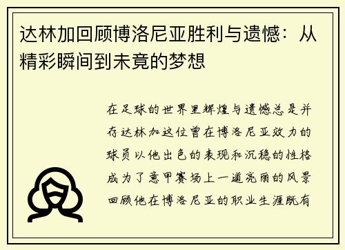 达林加回顾博洛尼亚胜利与遗憾:从精彩瞬间到未竟的梦想 达林加回顾博洛尼亚胜利与遗憾:从精彩瞬间到未竟的梦想
