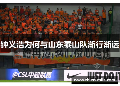 钟义浩为何与山东泰山队渐行渐远 钟义浩为何与山东泰山队渐行渐远