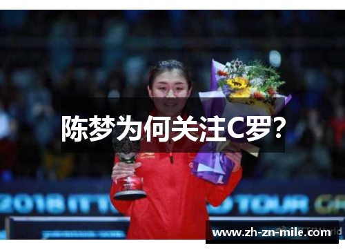 陈梦为何关注C罗? 陈梦为何关注C罗?
