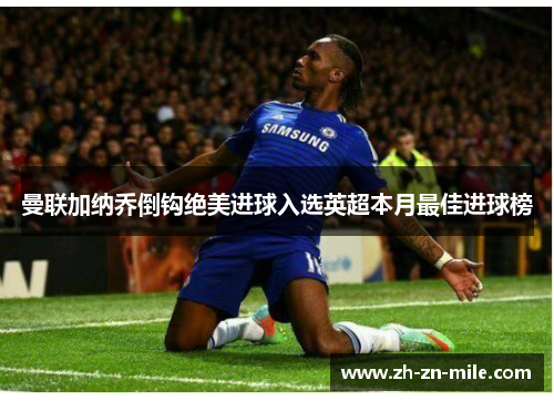 曼联加纳乔倒钩绝美进球入选英超本月最佳进球榜