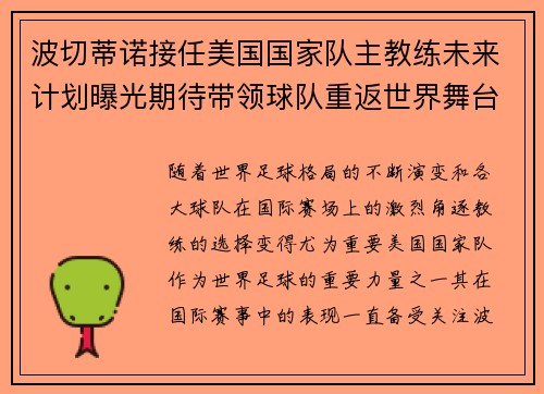 波切蒂诺接任美国国家队主教练未来计划曝光期待带领球队重返世界舞台 波切蒂诺接任美国国家队主教练未来计划曝光期待带领球队重返世界舞台