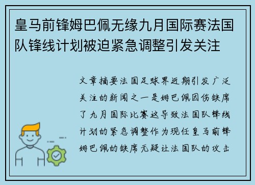 皇马前锋姆巴佩无缘九月国际赛法国队锋线计划被迫紧急调整引发关注 皇马前锋姆巴佩无缘九月国际赛法国队锋线计划被迫紧急调整引发关注