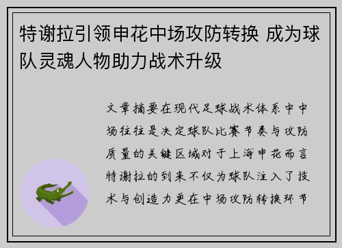 特谢拉引领申花中场攻防转换 成为球队灵魂人物助力战术升级 特谢拉引领申花中场攻防转换 成为球队灵魂人物助力战术升级