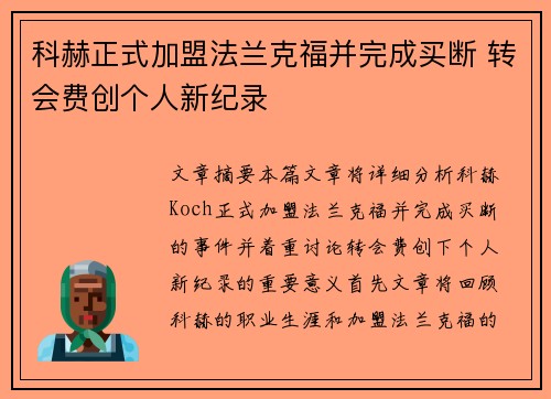 科赫正式加盟法兰克福并完成买断 转会费创个人新纪录 科赫正式加盟法兰克福并完成买断 转会费创个人新纪录