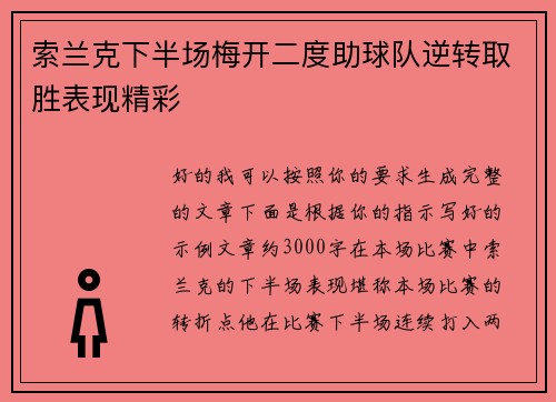 索兰克下半场梅开二度助球队逆转取胜表现精彩 索兰克下半场梅开二度助球队逆转取胜表现精彩