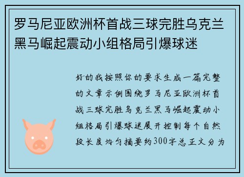 罗马尼亚欧洲杯首战三球完胜乌克兰黑马崛起震动小组格局引爆球迷 罗马尼亚欧洲杯首战三球完胜乌克兰黑马崛起震动小组格局引爆球迷