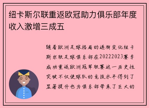 纽卡斯尔联重返欧冠助力俱乐部年度收入激增三成五 纽卡斯尔联重返欧冠助力俱乐部年度收入激增三成五