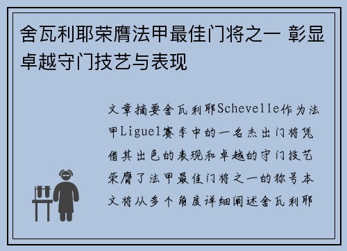 舍瓦利耶荣膺法甲最佳门将之一 彰显卓越守门技艺与表现