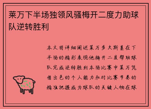 莱万下半场独领风骚梅开二度力助球队逆转胜利