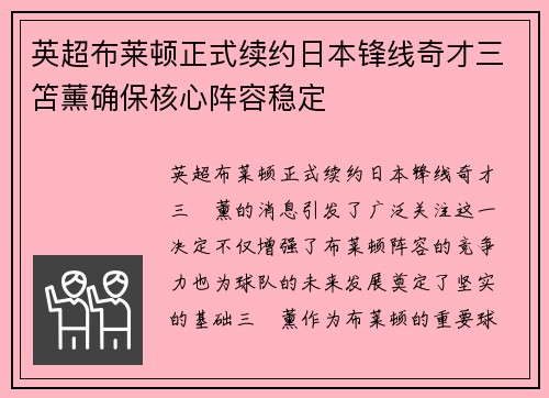英超布莱顿正式续约日本锋线奇才三笘薰确保核心阵容稳定