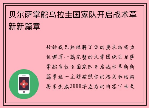 贝尔萨掌舵乌拉圭国家队开启战术革新新篇章 贝尔萨掌舵乌拉圭国家队开启战术革新新篇章