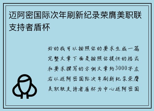 迈阿密国际次年刷新纪录荣膺美职联支持者盾杯 迈阿密国际次年刷新纪录荣膺美职联支持者盾杯