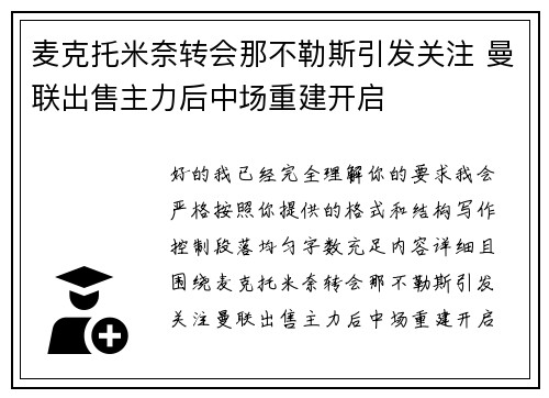 麦克托米奈转会那不勒斯引发关注 曼联出售主力后中场重建开启 麦克托米奈转会那不勒斯引发关注 曼联出售主力后中场重建开启