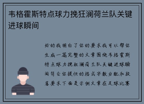韦格霍斯特点球力挽狂澜荷兰队关键进球瞬间 韦格霍斯特点球力挽狂澜荷兰队关键进球瞬间