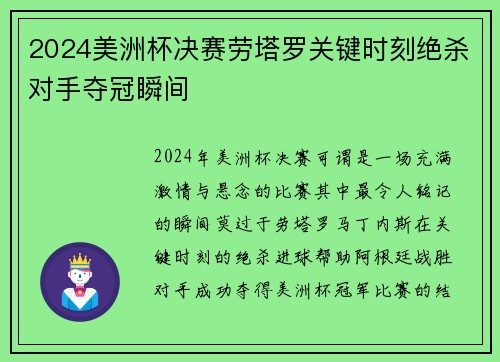 2024美洲杯决赛劳塔罗关键时刻绝杀对手夺冠瞬间