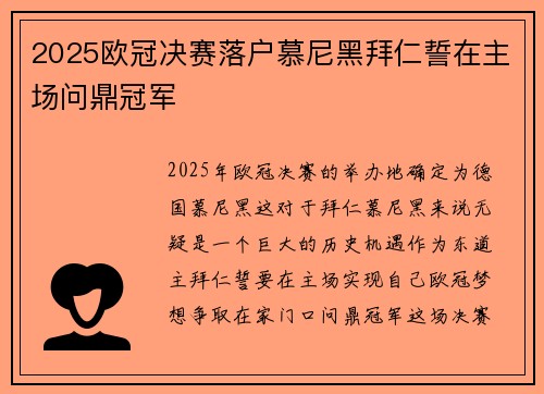 2025欧冠决赛落户慕尼黑拜仁誓在主场问鼎冠军 2025欧冠决赛落户慕尼黑拜仁誓在主场问鼎冠军