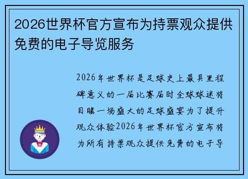 2026世界杯官方宣布为持票观众提供免费的电子导览服务