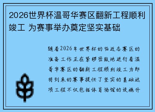 2026世界杯温哥华赛区翻新工程顺利竣工 为赛事举办奠定坚实基础 2026世界杯温哥华赛区翻新工程顺利竣工 为赛事举办奠定坚实基础