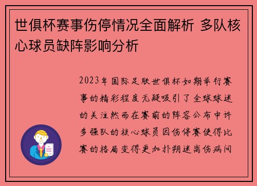 世俱杯赛事伤停情况全面解析 多队核心球员缺阵影响分析 世俱杯赛事伤停情况全面解析 多队核心球员缺阵影响分析