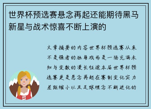世界杯预选赛悬念再起还能期待黑马新星与战术惊喜不断上演的 世界杯预选赛悬念再起还能期待黑马新星与战术惊喜不断上演的